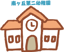 南ヶ丘第二幼稚園
