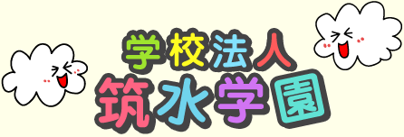 学校法人筑水学園
