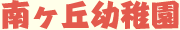 南ヶ丘幼稚園