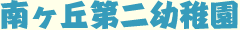 南ヶ丘第二幼稚園