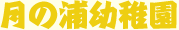 月の浦幼稚園