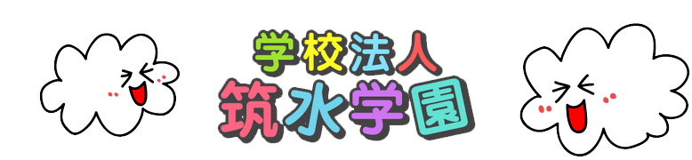 学校法人筑水学園