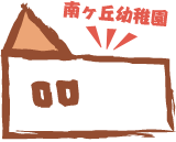 南ヶ丘幼稚園