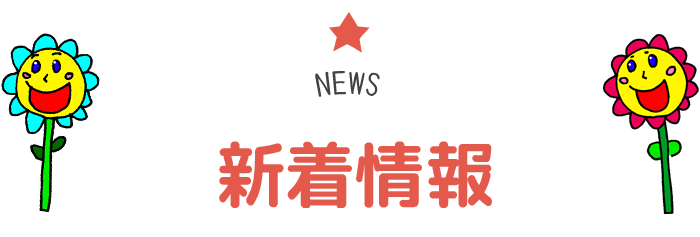 新着情報