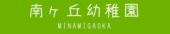 南ヶ丘幼稚園 新着情報 | 築水学園